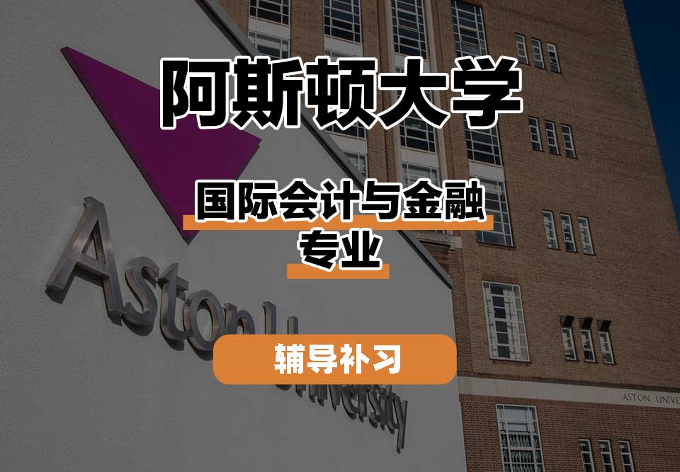 阿斯顿大学Aston国际会计与金融辅导补习补课