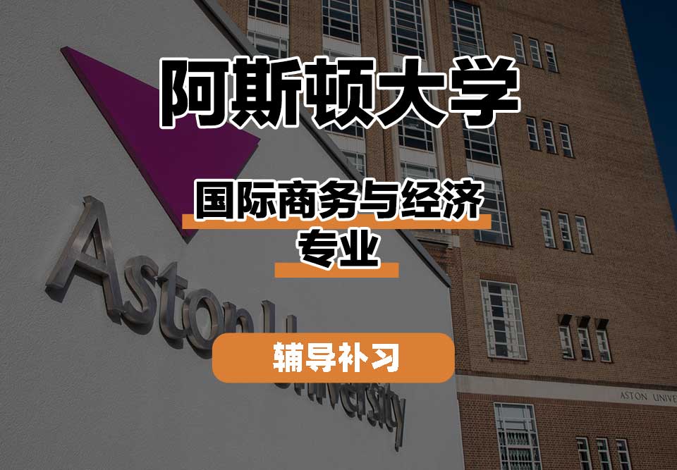 阿斯顿大学Aston国际商务与经济辅导补习补课