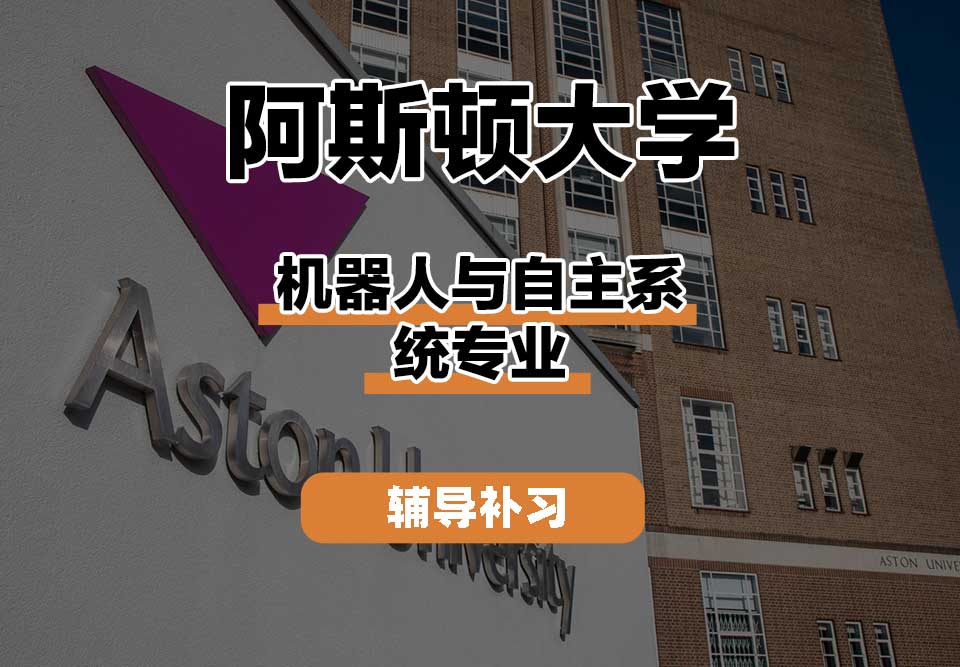 阿斯顿大学Aston机器人与自主系统辅导补习补课