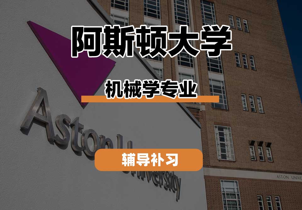 阿斯顿大学Aston机械学辅导补习补课
