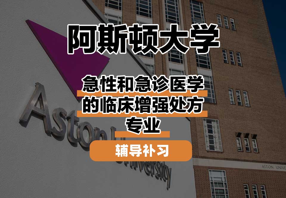 阿斯顿大学Aston急性和急诊医学的临床增强处方辅导补习补课