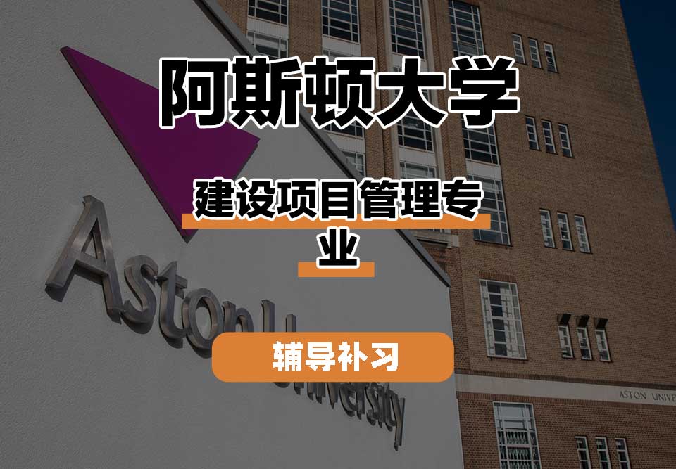 阿斯顿大学Aston建设项目管理辅导补习补课