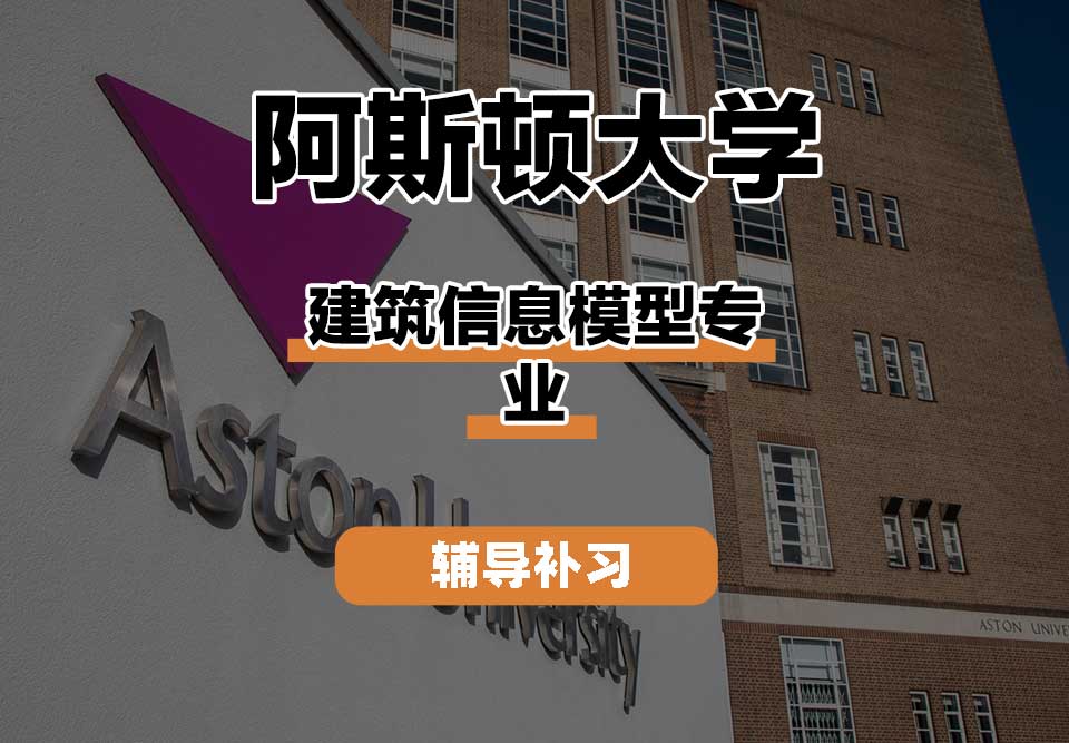 阿斯顿大学Aston建筑信息模型辅导补习补课