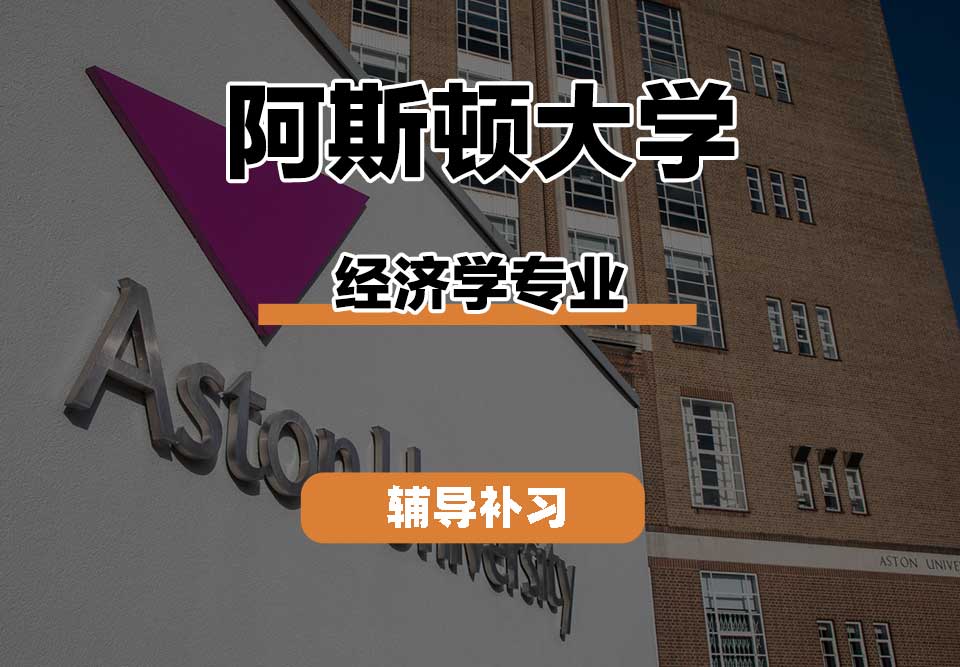 阿斯顿大学Aston经济学辅导补习补课