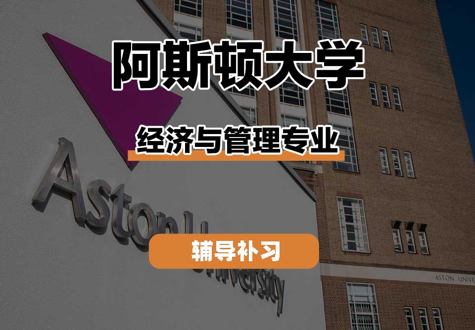 阿斯顿大学Aston经济与管理辅导补习补课