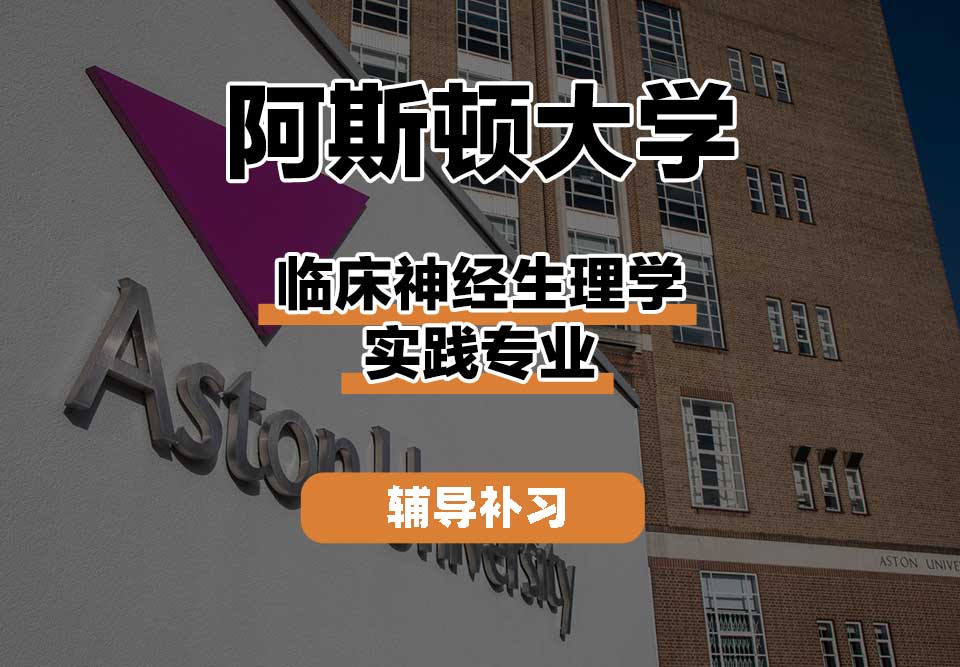 阿斯顿大学Aston临床神经生理学实践辅导补习补课