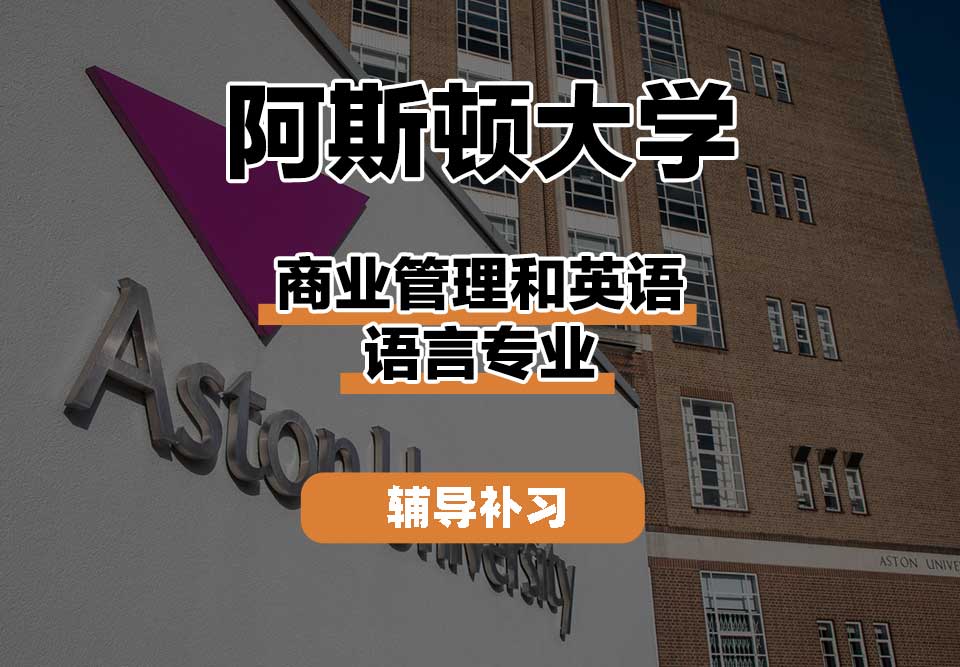 阿斯顿大学Aston商业管理和英语语言辅导补习补课