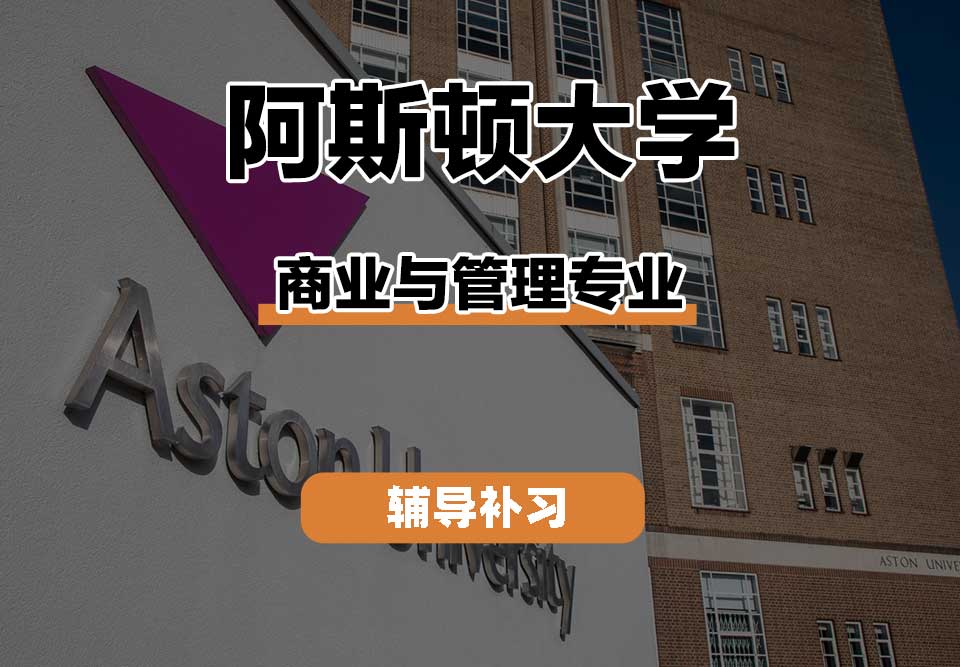 阿斯顿大学Aston商业与管理辅导补习补课