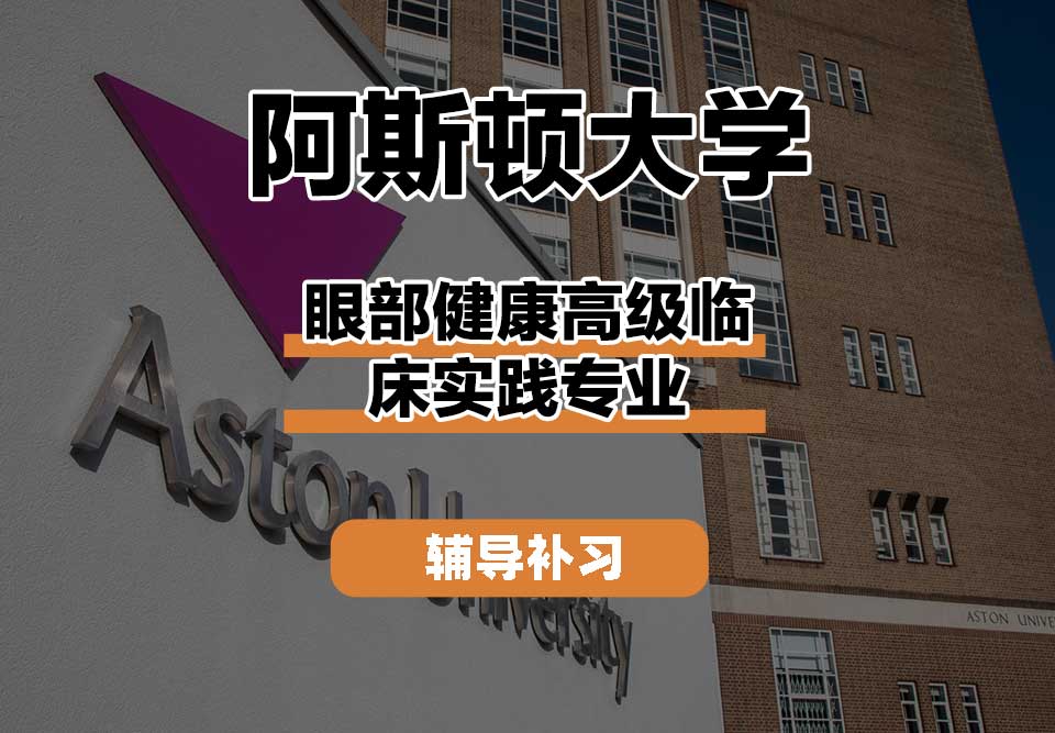 阿斯顿大学Aston眼部健康高级临床实践辅导补习补课