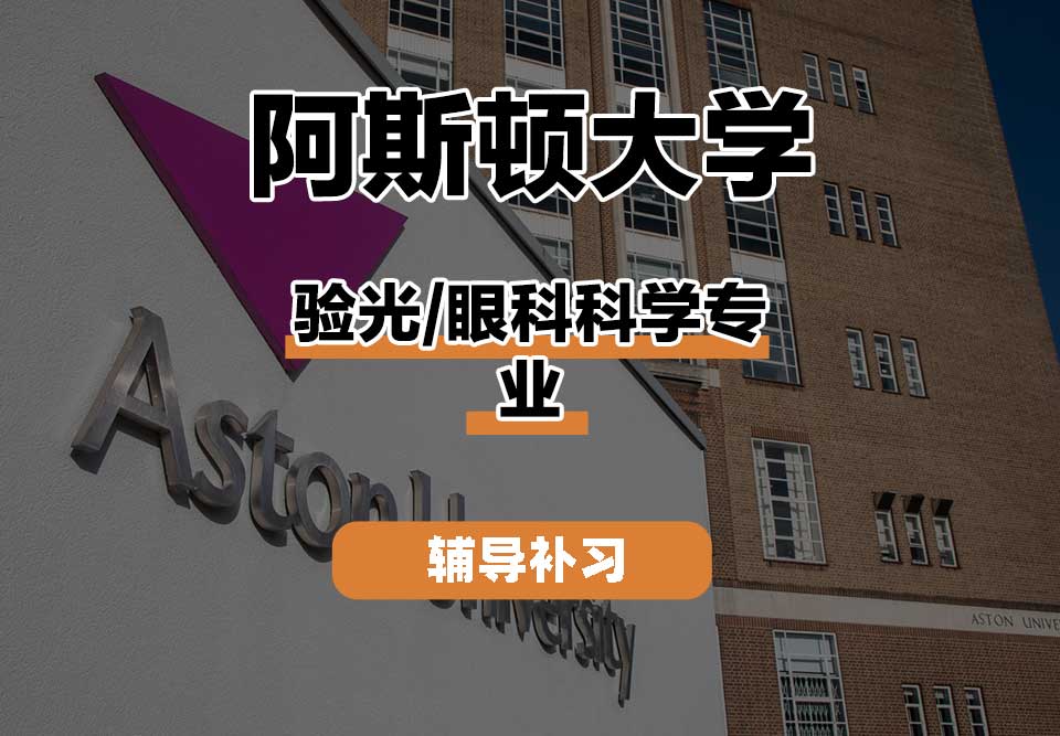 阿斯顿大学Aston验光/眼科科学辅导补习补课