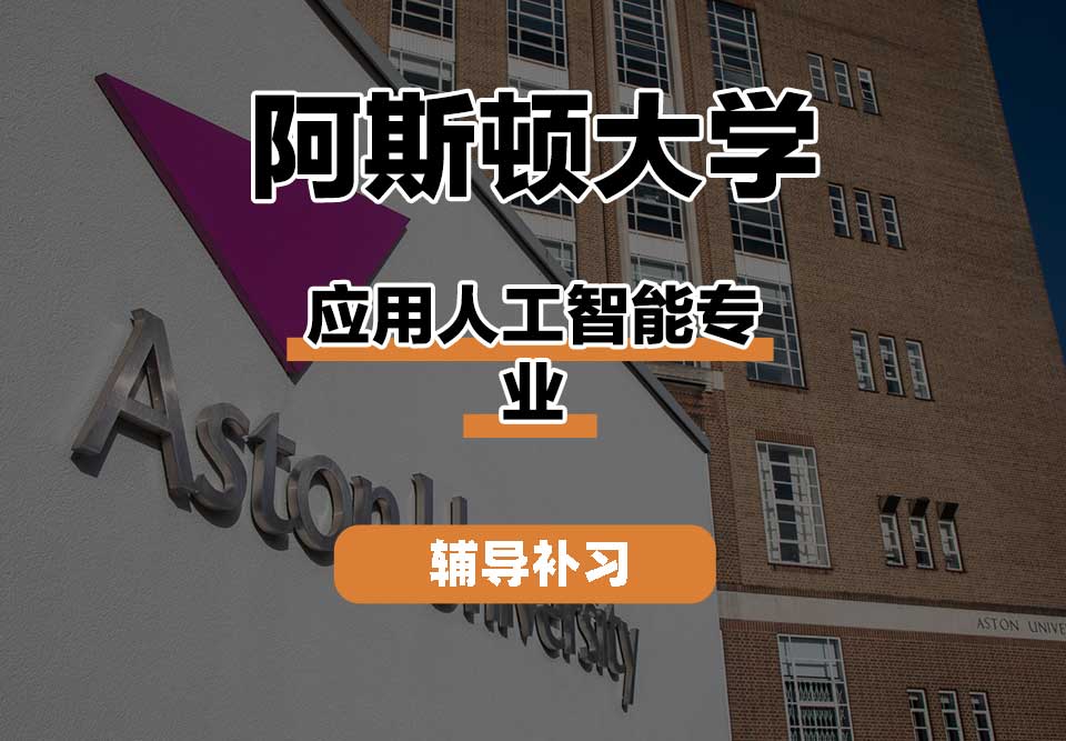 阿斯顿大学Aston应用人工智能辅导补习补课