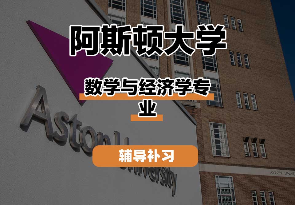 阿斯顿大学Aston数学与经济学辅导补习补课