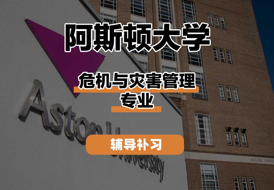 阿斯顿大学Aston危机与灾害管理辅导补习补课