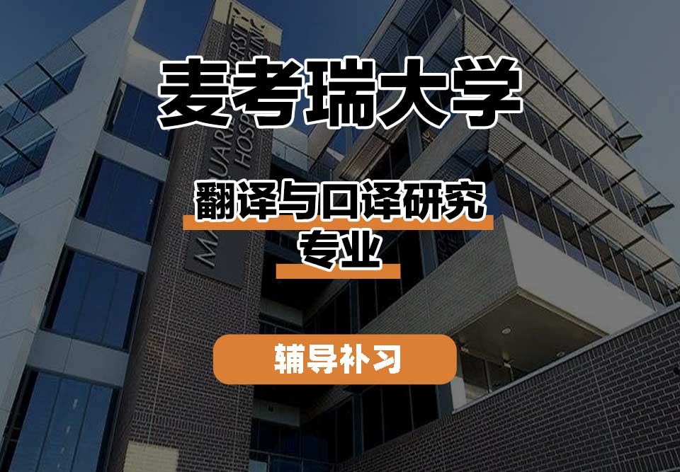 麦考瑞大学MQU翻译与口译研究辅导补习补课