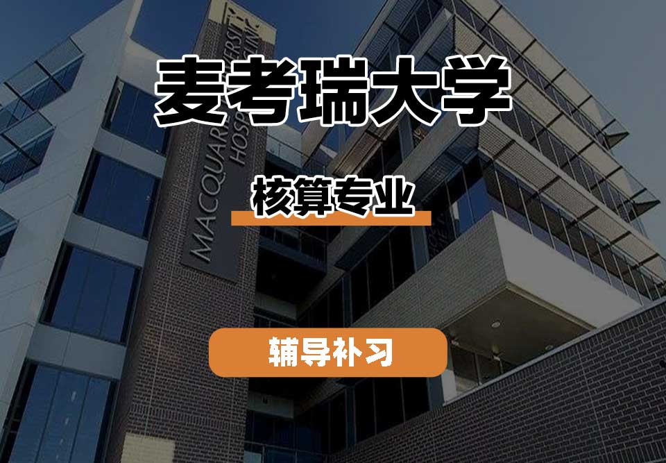 麦考瑞大学MQU核算辅导补习补课