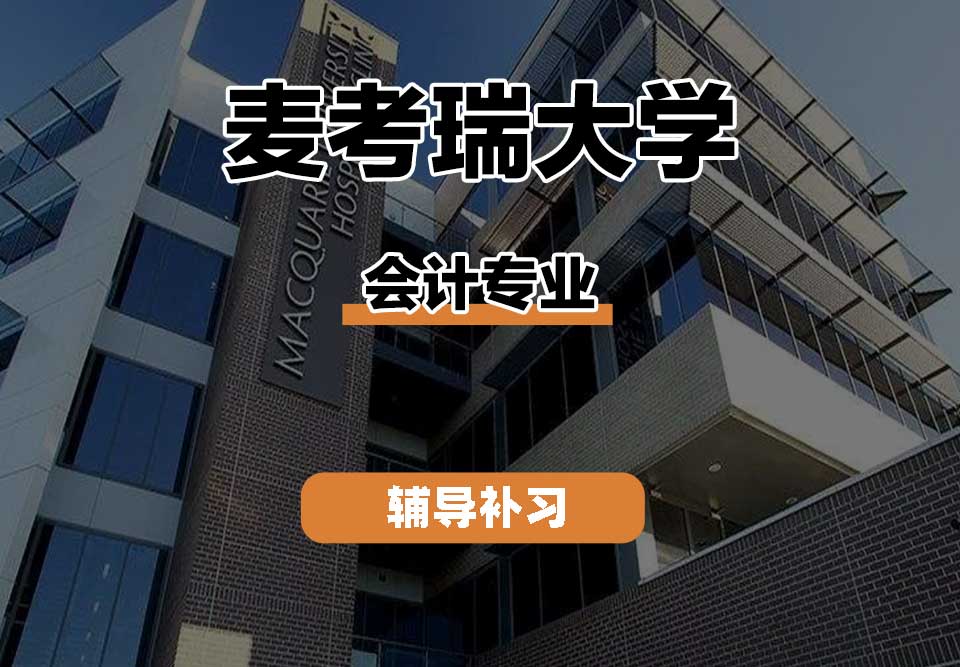 麦考瑞大学MQU会计辅导补习补课