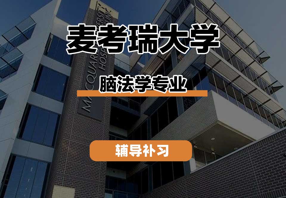 麦考瑞大学MQU脑法学辅导补习补课