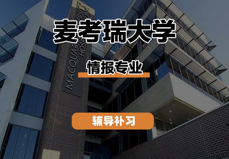 麦考瑞大学MQU情报辅导补习补课
