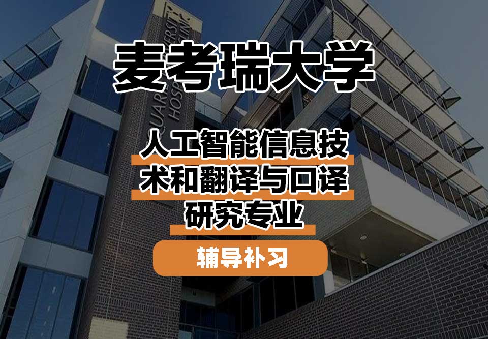 麦考瑞大学MQU人工智能信息技术和翻译与口译研究辅导补习补课