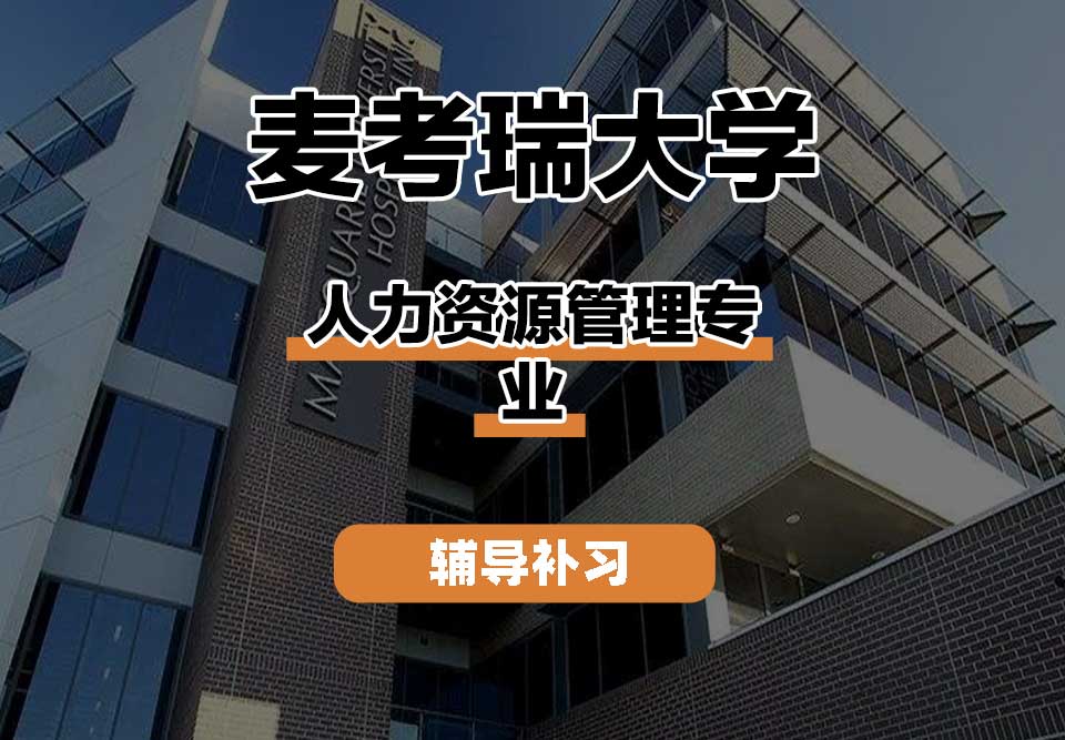 麦考瑞大学MQU人力资源管理辅导补习补课