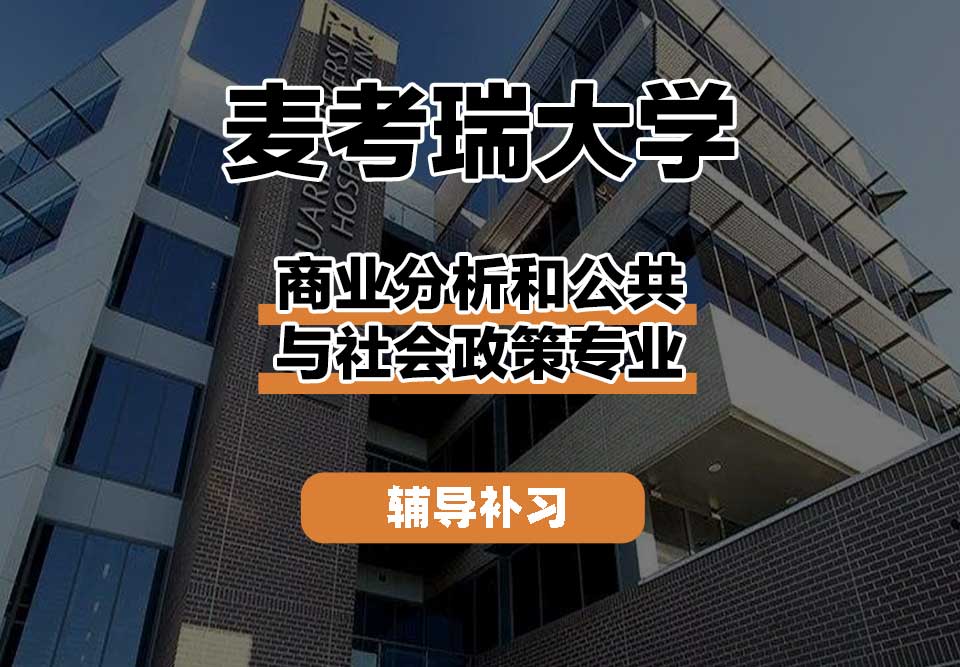麦考瑞大学MQU商业分析和公共与社会政策辅导补习补课