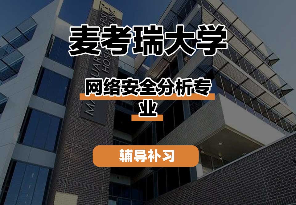 麦考瑞大学MQU网络安全分析辅导补习补课