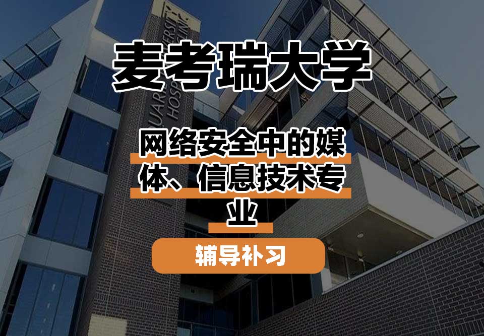 麦考瑞大学MQU网络安全中的媒体、信息技术辅导补习补课