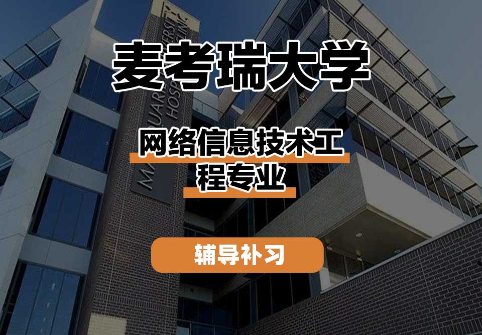 麦考瑞大学MQU网络信息技术工程辅导补习补课