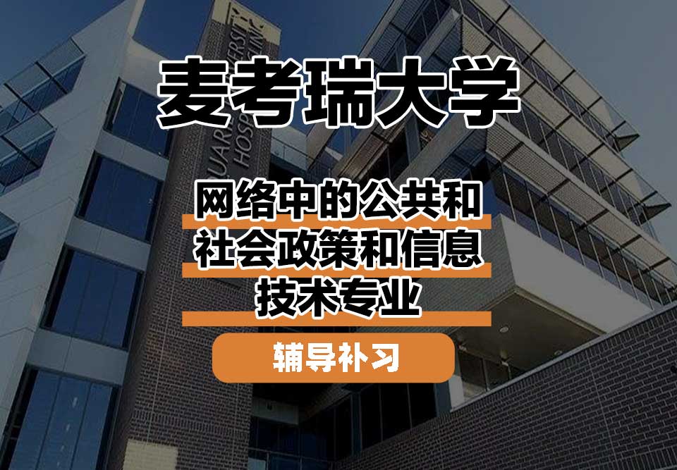 麦考瑞大学MQU网络中的公共和社会政策和信息技术辅导补习补课
