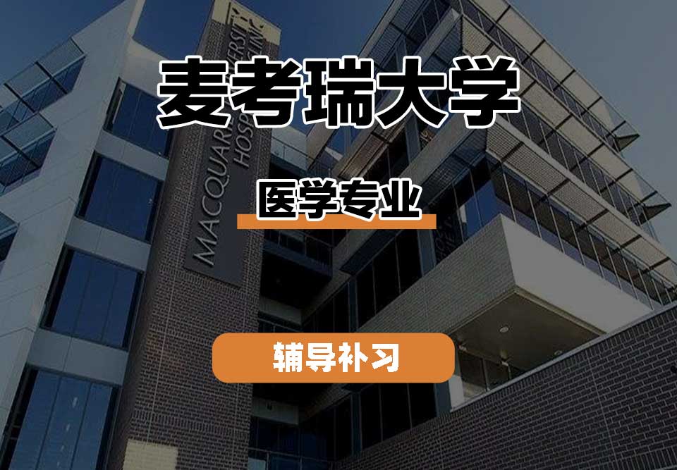 麦考瑞大学MQU医学辅导补习补课