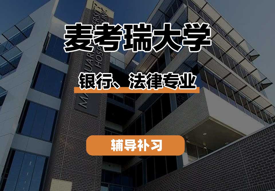 麦考瑞大学MQU银行、法律辅导补习补课
