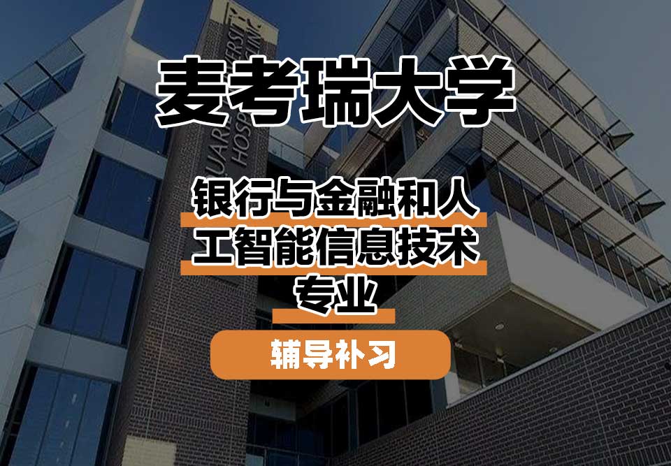 麦考瑞大学MQU银行与金融和人工智能信息技术辅导补习补课