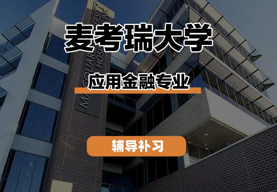 麦考瑞大学MQU应用金融辅导补习补课