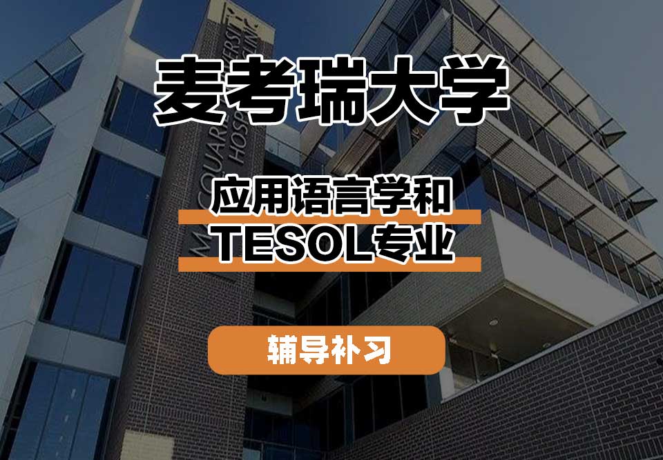 麦考瑞大学MQU应用语言学和TESOL辅导补习补课