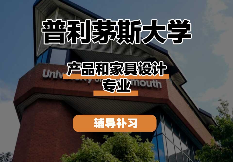 普利茅斯大学UOP产品和家具设计辅导补习补课