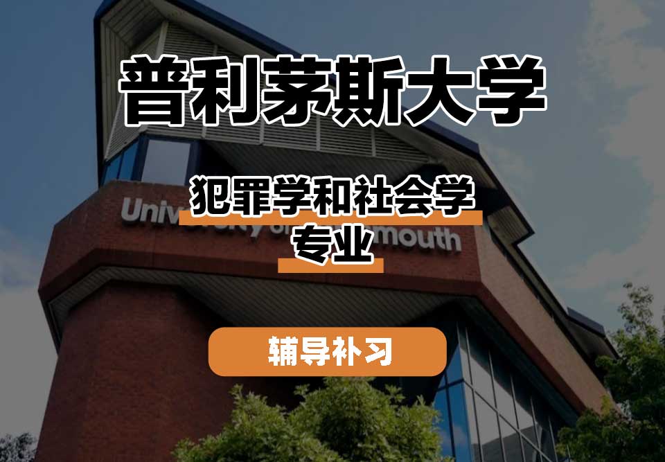 普利茅斯大学UOP犯罪学和社会学辅导补习补课