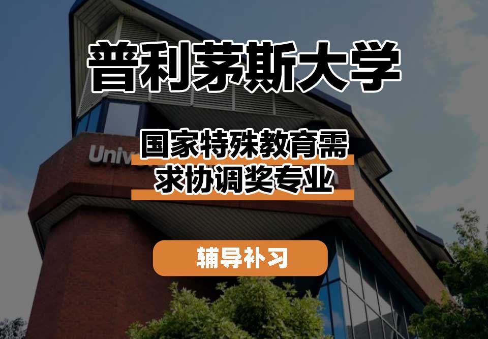 普利茅斯大学UOP国家特殊教育需求协调奖辅导补习补课