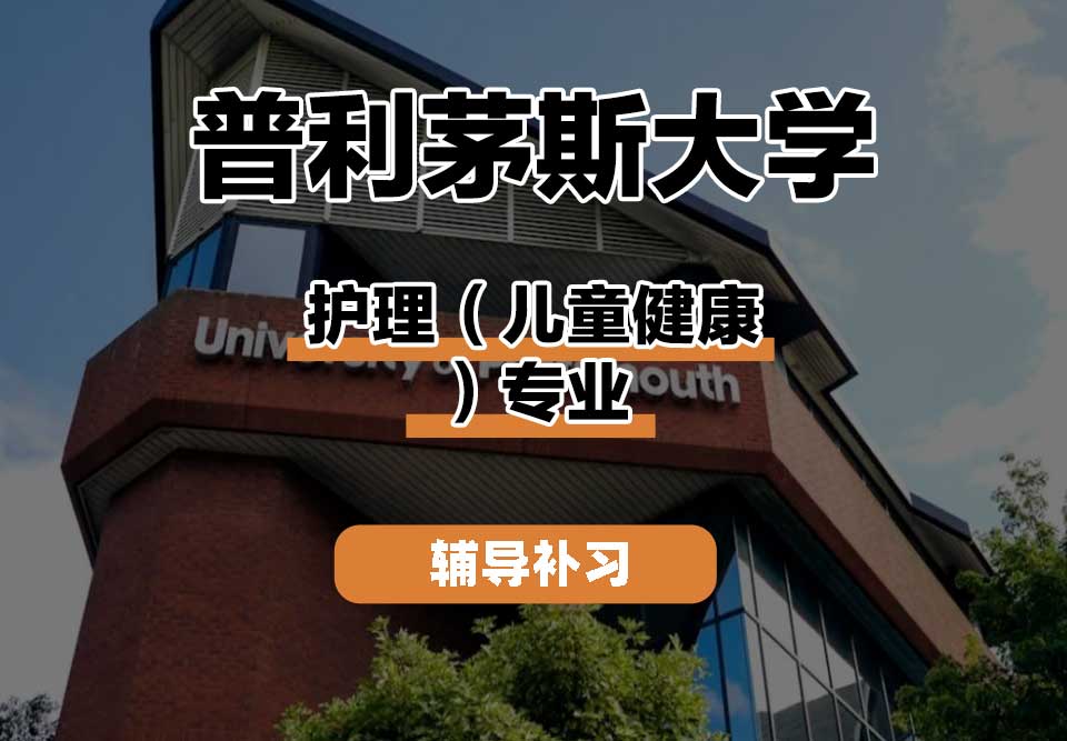 普利茅斯大学UOP护理（儿童健康）辅导补习补课