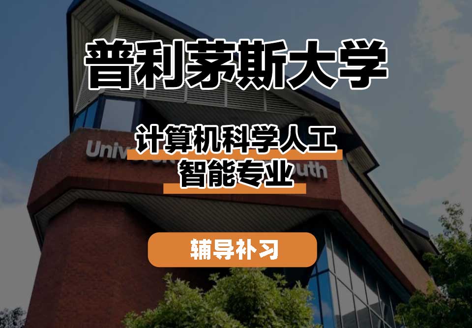 普利茅斯大学UOP计算机科学人工智能辅导补习补课