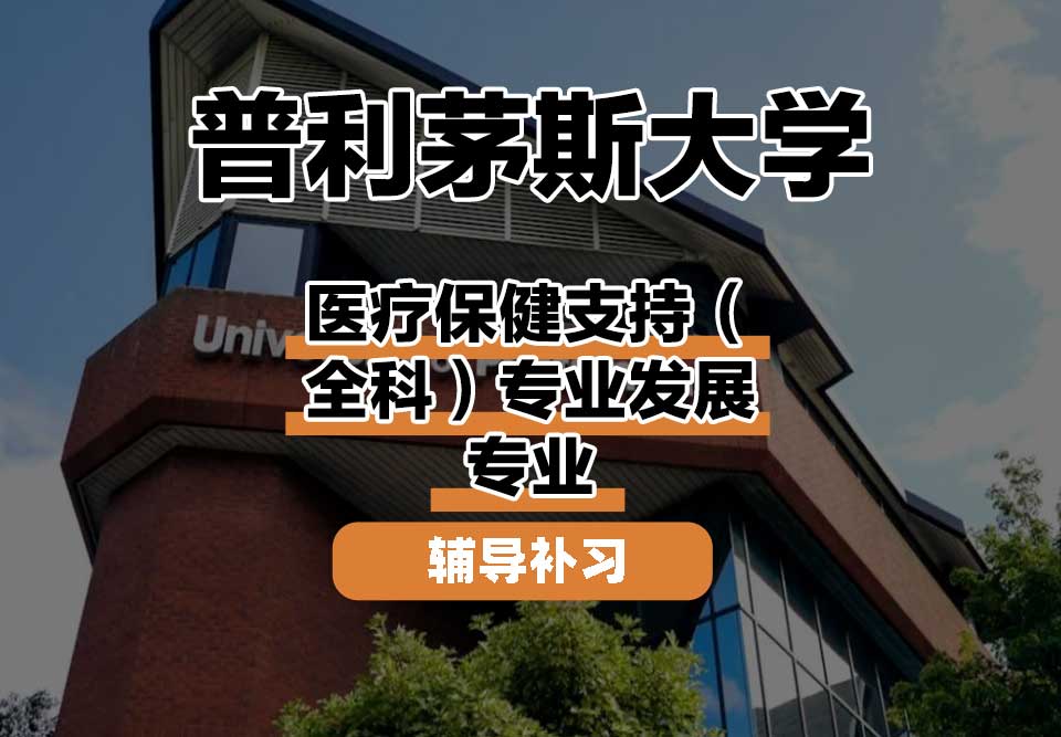 普利茅斯大学UOP医疗保健支持（全科）专业发展辅导补习补课