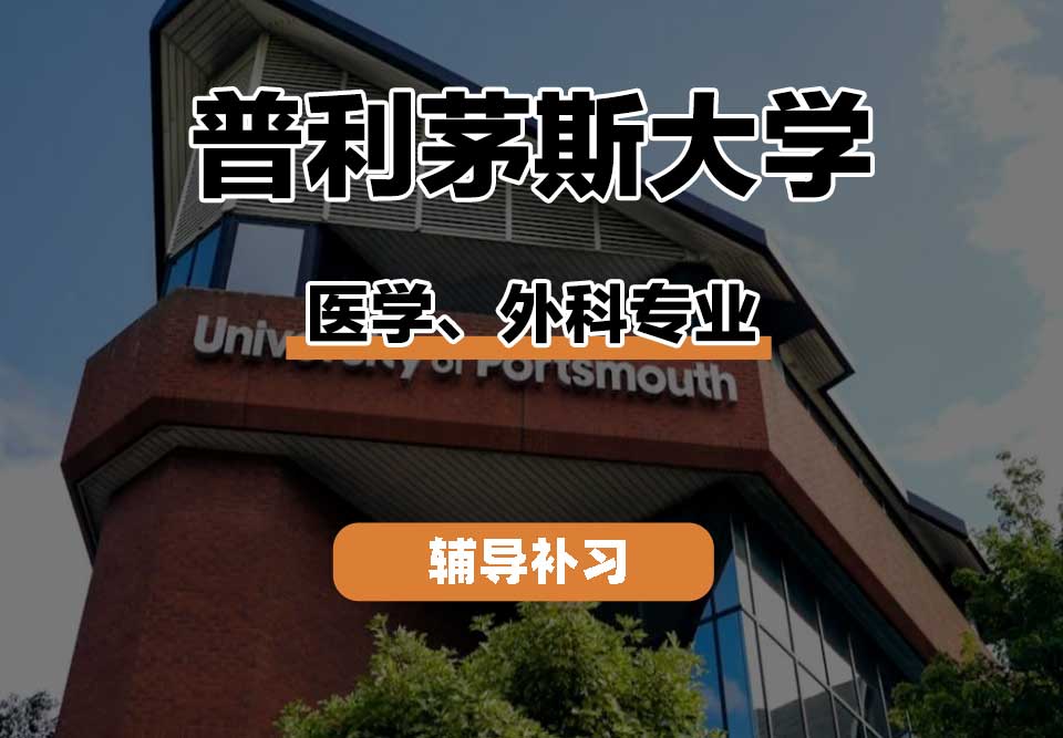 普利茅斯大学UOP医学、外科辅导补习补课