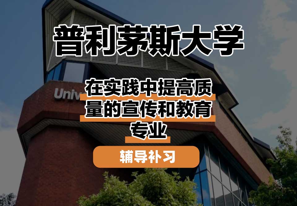 普利茅斯大学UOP在实践中提高质量的宣传和教育辅导补习补课