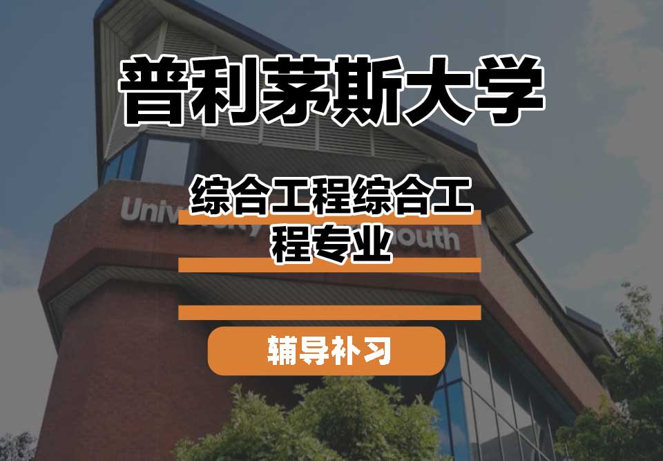 普利茅斯大学UOP综合工程综合工程辅导补习补课