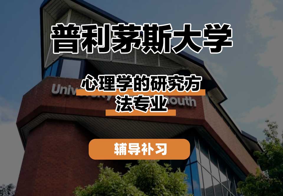 普利茅斯大学UOP心理学的研究方法辅导补习补课