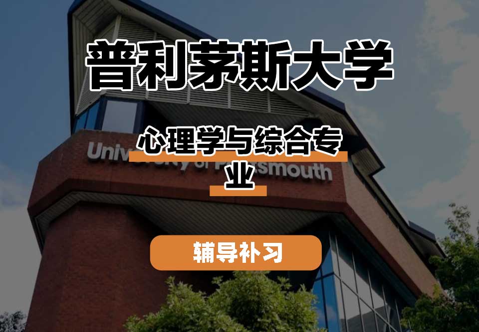 普利茅斯大学UOP心理学与综合辅导补习补课