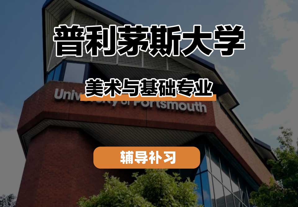 普利茅斯大学UOP美术与基础辅导补习补课