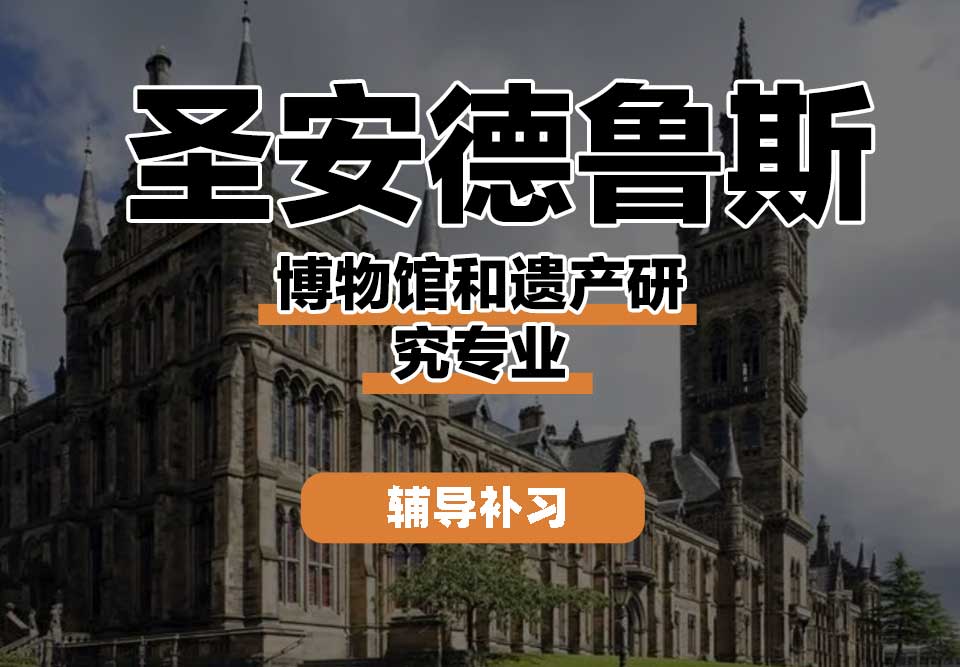 圣安德鲁斯大学StAndrews圣安博物馆和遗产研究辅导补习补课