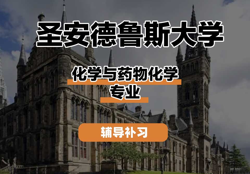 圣安德鲁斯大学StAndrews圣安化学与药物化学辅导补习补课
