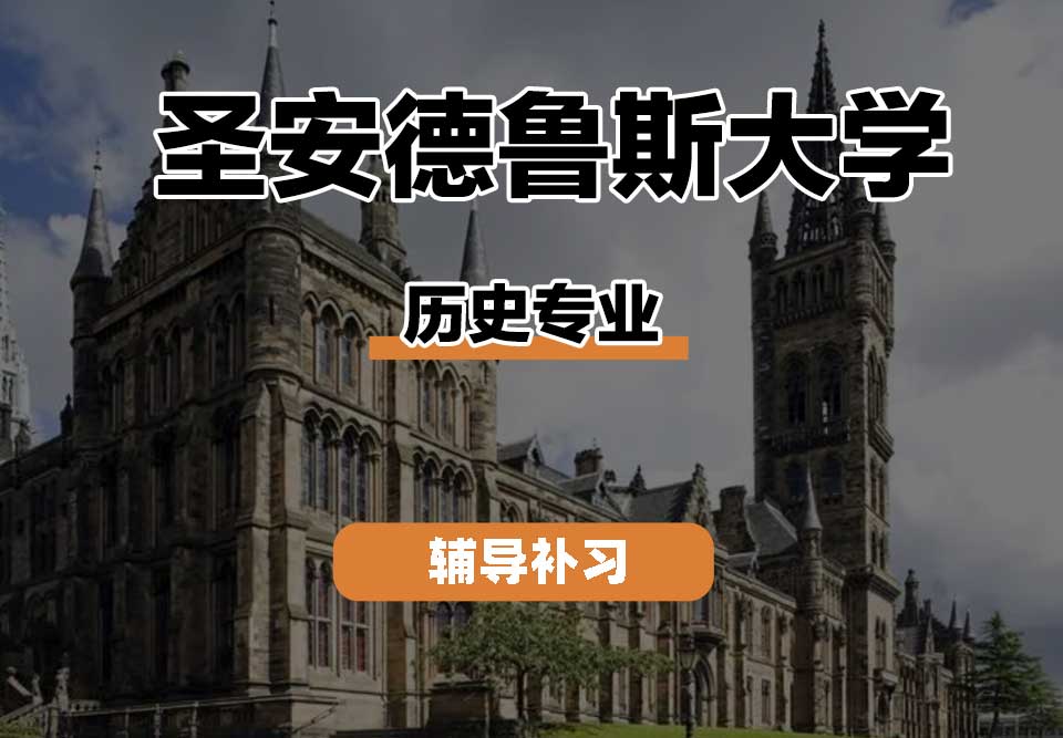 圣安德鲁斯大学StAndrews圣安历史辅导补习补课