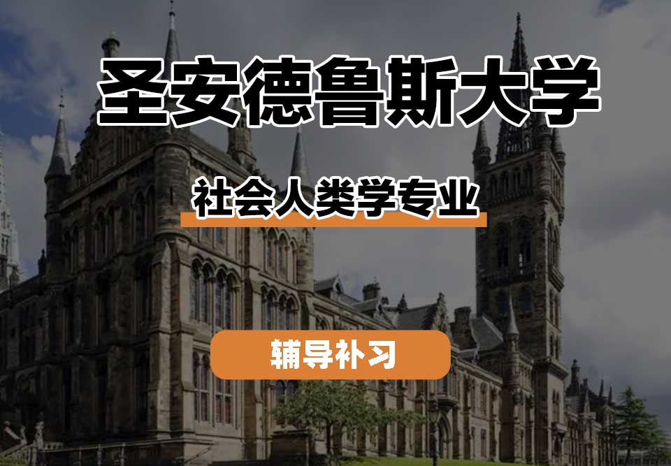 圣安德鲁斯大学StAndrews圣安社会人类学辅导补习补课